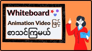 Online Teaching အတွက် Whiteboard Animation Video ဖုန်းဖြင့်ပြုလုပ်နည်း ၊ Whiteboard Animation video [upl. by Roslyn]