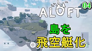 【Aloft】04 島を飛空艇化できたぞぉ！【アロフト】 [upl. by Tadeo]