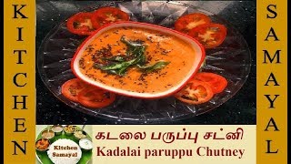 Kadalai paruppu Chutney in Tamil  கடலை பருப்பு சட்னி  Tasty Kadalai paruppu Chutney [upl. by Notrem]