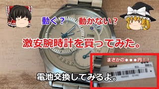 【ジャンク腕時計】激安の腕時計を買ってみた。【修理】【電池交換】 [upl. by Ahsiatal]