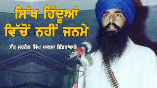 Sant Jarnail Singh Ji Khalsa Bhindranwale Full Speech On quotSikh Hindu Nahiquot Sikhs Are Not Hindu [upl. by Epp]