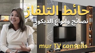 ep 95حائط التلفاز نصائح انواع الديكور وتلبيس الحائط mur tv conseils et style décoration [upl. by Blodget]