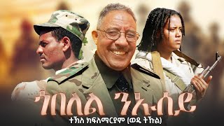 ተኽለ ክፍለማርያም ወዲ ትኹል  ጎብለል ንኡሰይ  Wedi Tukul  Goblel Niusey  Eritrean Music 2024 Official Video [upl. by Danell755]