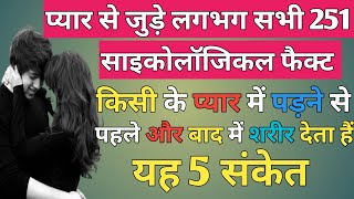 251 amazing psychology facts about love and attraction in hindi  प्यार से जुड़े मनोवैज्ञानिक तथ्य [upl. by Tichonn]