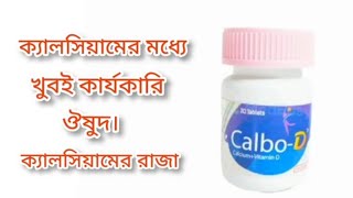 CalboD এর কাজ কি। খাওয়ার নিয়ম সহ বিস্তারিত আলোচনা। DrSahadat Hossenfor yoy [upl. by Ekusoyr30]