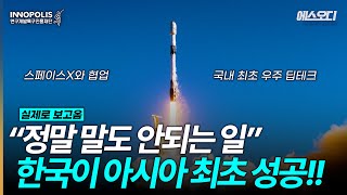 한국에서 우주산업 대박터졌다 아시아 최초로 한국이 성공한 우주 신기술 ㄷㄷ [upl. by Delisle]