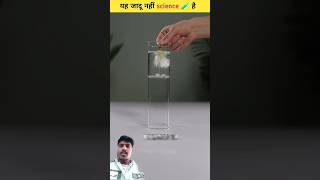 Jaadu nhi science hai  magic shorts sciencefacts facts [upl. by Ahsekam]