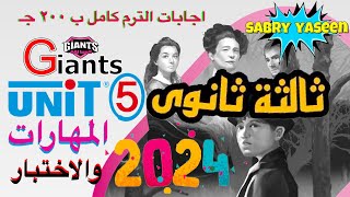 اجابات كتاب Giants العمالقة للصف الثالث الثانوي 2024 الوحدة الخامسة  تمارين المهارات والاختبار [upl. by Addi]