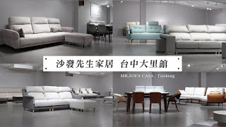 『沙發體驗館推薦』 沙發先生家居台中大里館 MRSOFA CASA [upl. by Nayrb]