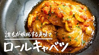 これを食べたら戻って来れない、旨さに嫉妬する最高のロールキャベツ【LA BONNE TABLE・中村和成】｜クラシル シェフのレシピ帖 [upl. by Undry]