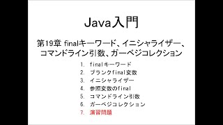 Java入門 第19章 finalキーワード、イニシャライザー、コマンドライン引数、ガーベジコレクション 7演習問題 [upl. by Ynnig]