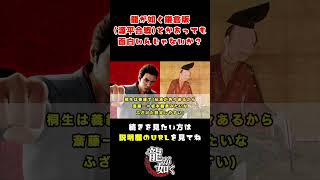 龍が如く鎌倉版源平合戦とかあっても面白いんじゃないか？に対するみんなの反応集【切り抜き】 Shorts [upl. by Thorr87]