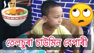 Chawmin Bepari Telsura Assamese Comedy Video [upl. by Anauj277]