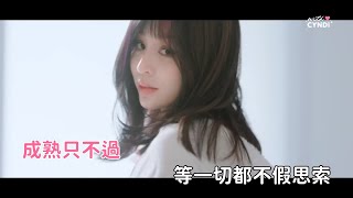 伴奏 王心凌 Cyndi Wang《在青春迷失的咖啡館》Karaoke Ver [upl. by Ailem]