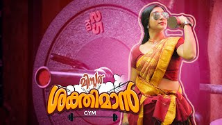 ശരണ്യയുടെ ജിം PART 1 Shaktiman Gym I Malayalam comedy web series I comedy short film Malayalam [upl. by Moyers]