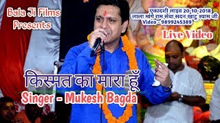 किस्मत का मारा हूँ  Kismat Ka Mara Hoon  Live Shyam Bhajan  Mukesh Bagda [upl. by Lezned]