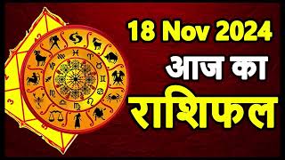 Aaj Ka rashifal 18 November 2024 । daily rashifal । dainik rashifal today horoscope in hindi [upl. by Hulburt406]