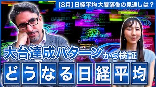 【エミンの月間株式相場見通し8月号】日経平均大暴落も大幅調整はこれから？底打ちはいつ？過去の大台達成パターンから今後の見通しを解説！ [upl. by Steffy]