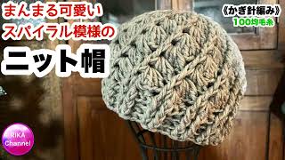 🧶【まんまる可愛いスパイラル模様のニット帽】 編み物 かぎ針編み ☆ crochet spiral beanie [upl. by Hermon]