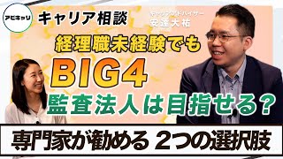 【経理未経験から監査法人】キャリア相談・米国公認会計士取得をして監査法人で働きたい【仕事と勉強の両立はどう実現する？】 [upl. by Heuser]