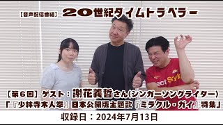 【第6回】20世紀タイムトラベラー【ゲスト：謝花義哲さん】【「少林寺木人拳」日本版主題歌「ミラクル・ガイ」特集】（2024年7月13日収録） [upl. by Sachsse]