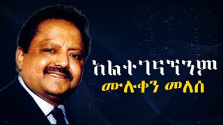 ሙሉቀንመለሰአልተገናኘንም Muluken Melese new song lyrics [upl. by Arahd]