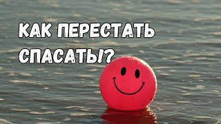 Как перестать спасать [upl. by Niraa]