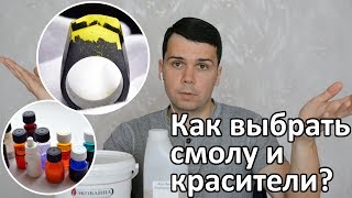 Как выбрать эпоксидную смолу и красители для создания колец и украшений [upl. by Prudy]