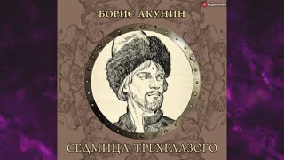 📘Седмица ТРЁХГЛАЗОГО Борис Акунин Аудиофрагмент [upl. by Channing]