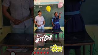 बांगडीचा खेळ  bangle game  balloon game  school games  funny game bangles banglegame shorts [upl. by Leirej597]