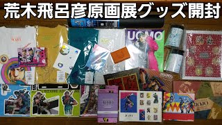 荒木飛呂彦原画展ジョジョ冒険の波紋グッズ開封ジョジョ展in東京2018 [upl. by Zsolway]