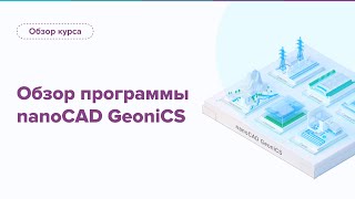 Обзор и назначение программы nanoCAD GeoniCS [upl. by Mikiso500]