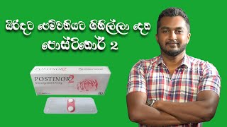 Postinor 2 ගැන සියල්ල සිංහලෙන්HOW TO USE POSTINOR 2 CORRECTLY [upl. by Atnuahc]