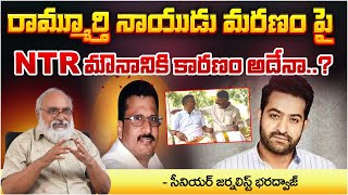 NTR No Reaction On Ramamurthy Naidu Incident  రామ్మూర్తి నాయుడు మరణం పై NTR మౌనానికి కారణం అదేనా [upl. by Anpas689]