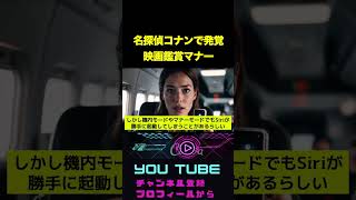 【名探偵コナン】映画鑑賞マナー！電源を切った方がいい理由とは？shotrs [upl. by Ermanno501]