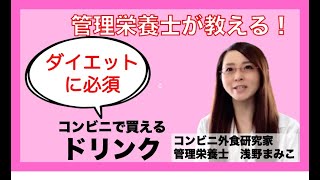 管理栄養士が教える！ダイエットに必須「タンパク質が多い」コンビニで買えるドリンク [upl. by Sharos]