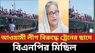 আওয়ামী লীগের কর্মসূচি প্রতি হত করতে বিএনপির অভিনব মিছিল ট্রেনের ছাঁদের মধ্যে [upl. by Eimrej]