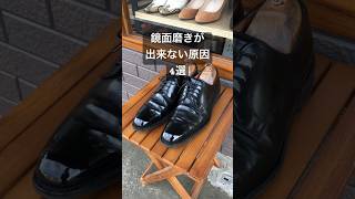 鏡面磨きが出来ない原因4選 靴磨き shoeshine [upl. by Anivek]