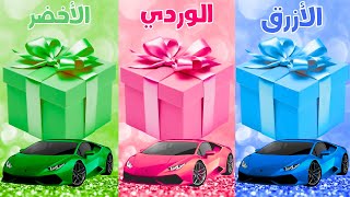 تحدي لو خيروك إختر هدية واحدة فقط 🎁 الأزرق أو الوردي أو الأخضر💙🩷💚  بالعربي  Versus Quiz [upl. by Frohman]