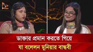 ভাইরাল মুনিয়ার বান্ধবীর দাবি মেডিকেলে ‘বিএসসি’ পড়ছেন মুনিয়া  Nagorik TV Special [upl. by Ahsinhoj687]