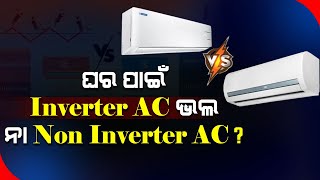 Inverter AC VS Non Inverter AC  ଜାଣନ୍ତୁ ଘର ପାଇଁ କେଉଁଟି ସବୁଠୁ ଭଲ [upl. by Atnomed]