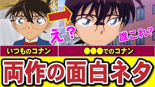 アニコナとまじ快1412を比較！好敵手クラスタ必見、両作品の面白い見かた（コナンゆっくり） [upl. by Windy]