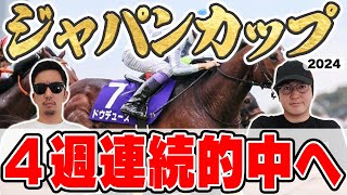 【ジャパンカップ2024予想】３週連続で特大万馬券的中！絶好調男と５年連続プラス男が自信の本命を大公開！ [upl. by Annaig]