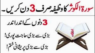 Surah Kousar ka Behtreen Wazifa  تین دن میں انشاءاللہ حاجت پوری ہوگی  تین دن میں سورۃ کوثر Wazifa [upl. by Idnat323]