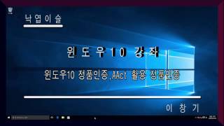 윈도우 10 정품인증 AAct 를 이용한 정품인증 windows 10 정품인증 낙엽이슬 이창기 강좌 히이 푸히히 [upl. by Shela]