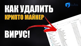 РЕШЕНО КАК УДАЛИТЬ МАЙНЕР  ВИРУС С КОМПЬЮТЕРА ОБНОВЛЕНИЕ  MINER SEARCH V 1471 [upl. by Terrilyn12]