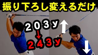 上達の分かれ道！カット軌道の人はココを知らないと一生直らない！正しい腕の下ろし方を教えます！ [upl. by Nnylesor]