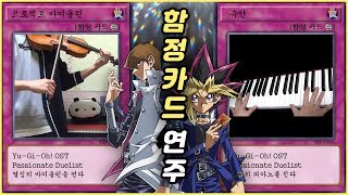 ProjectViolin X 슈얀 Yu Gi Oh Passionate Duelist 함정카드 BGM 듀엣썸네일 by 슈얀 [upl. by Sokem201]