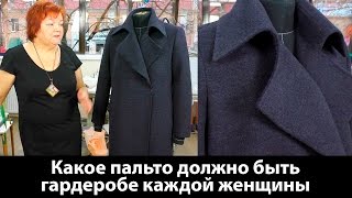 Лекция о пальто Какое пальто должно быть в гардеробе каждой женщины [upl. by Siurtemed]