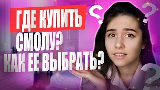 ГДЕ купить эпоксидную смолу и как ее выбрать [upl. by Ereynihc]